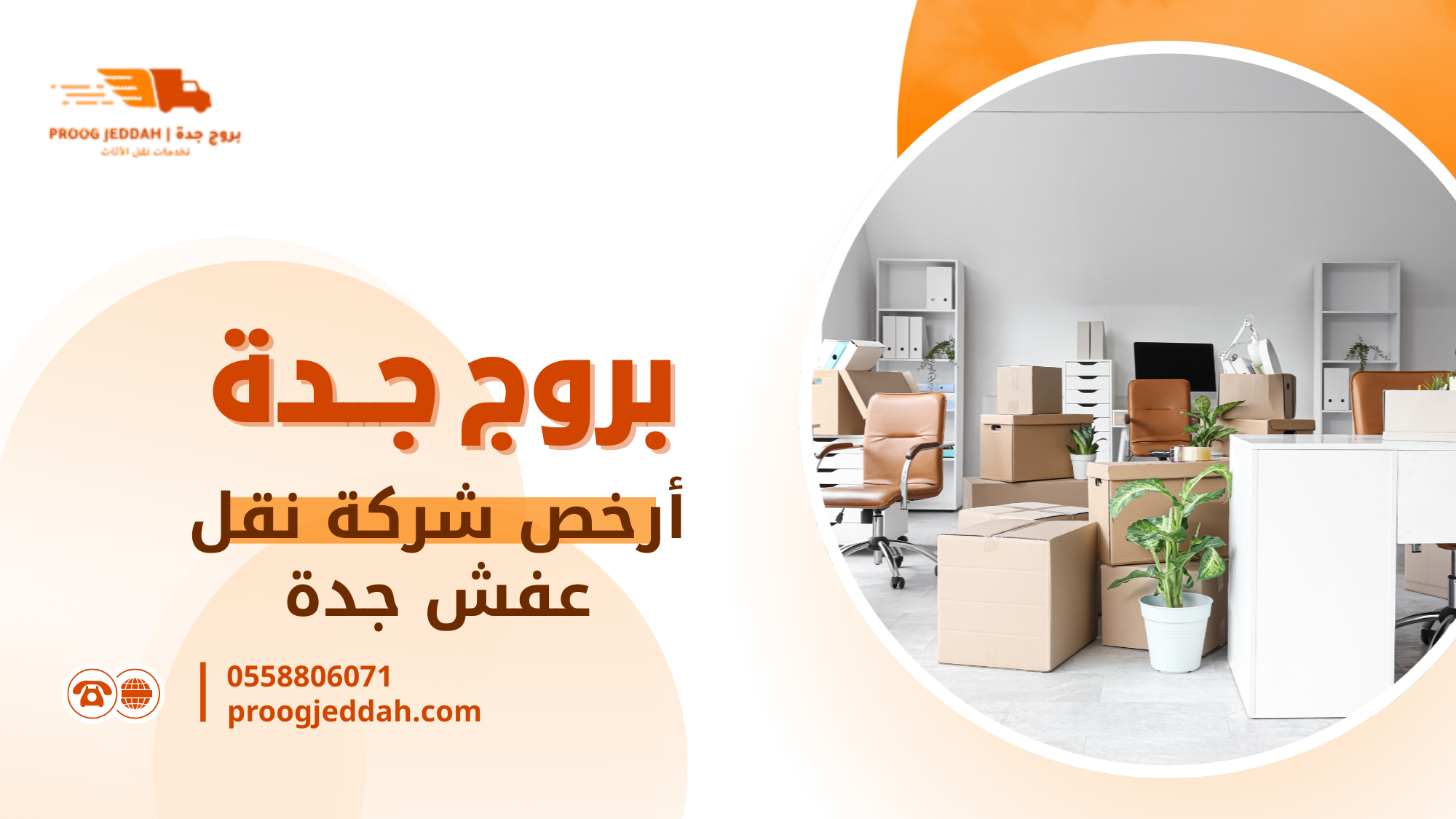 أرخص شركة نقل عفش جدة