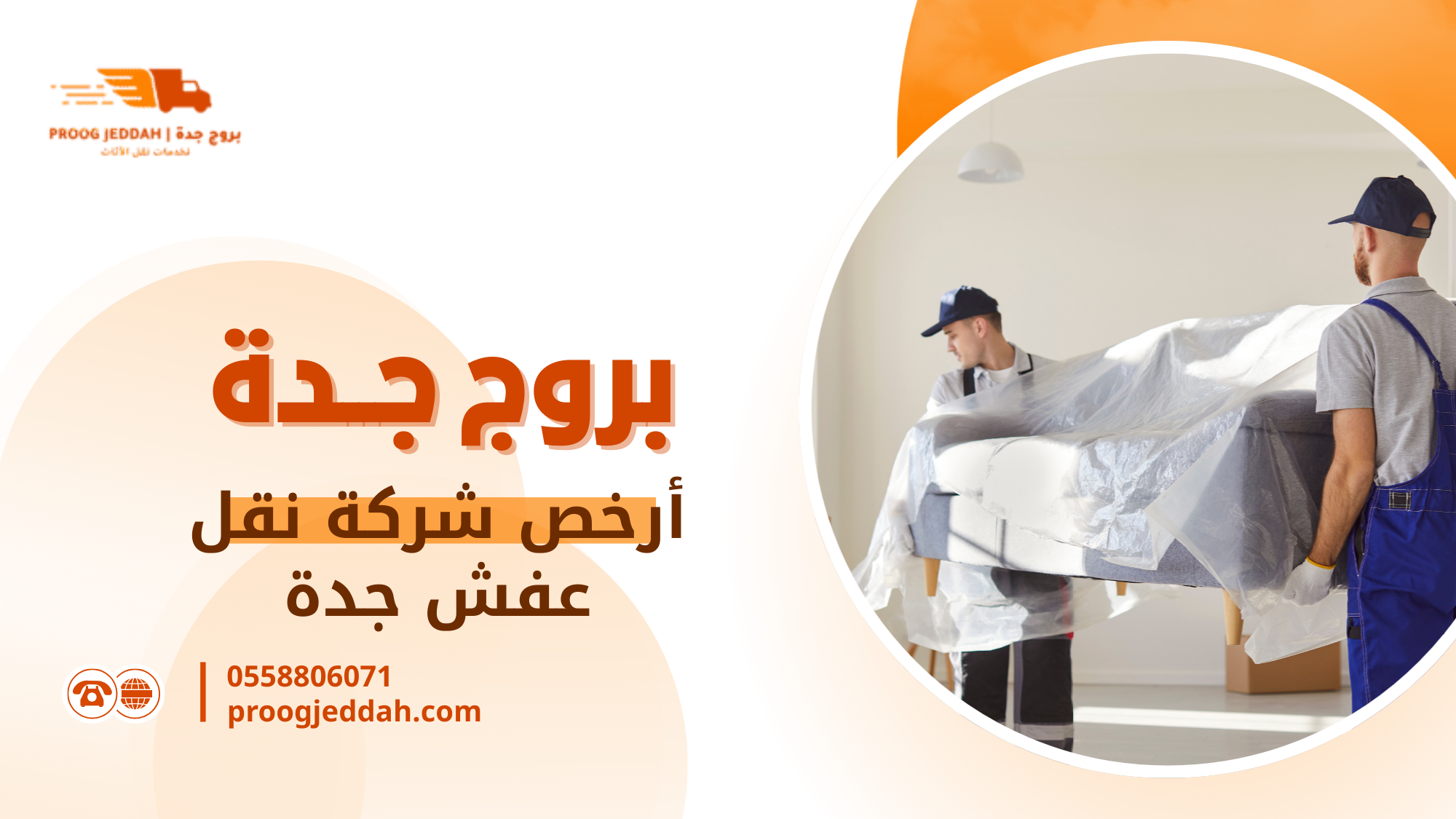   كيف تختار أرخص شركة نقل عفش جدة دون تعريض أثاثك للخطر