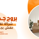شركة نقل عفش بجدة