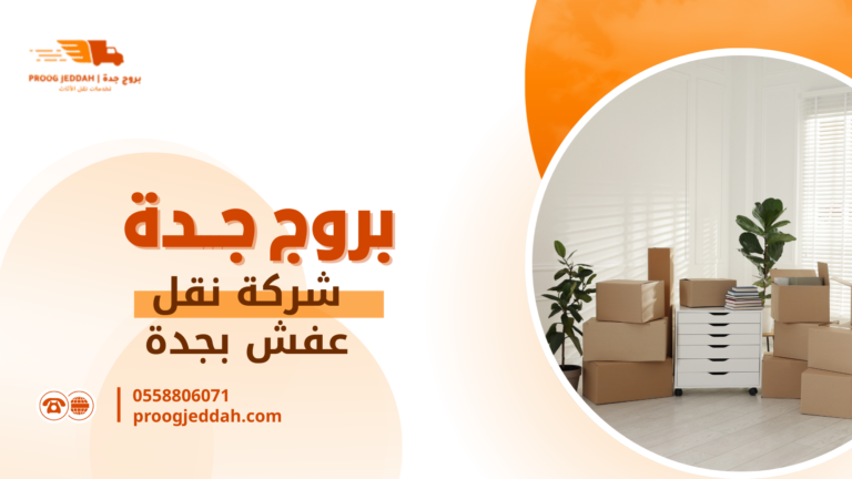 شركة نقل عفش بجدة