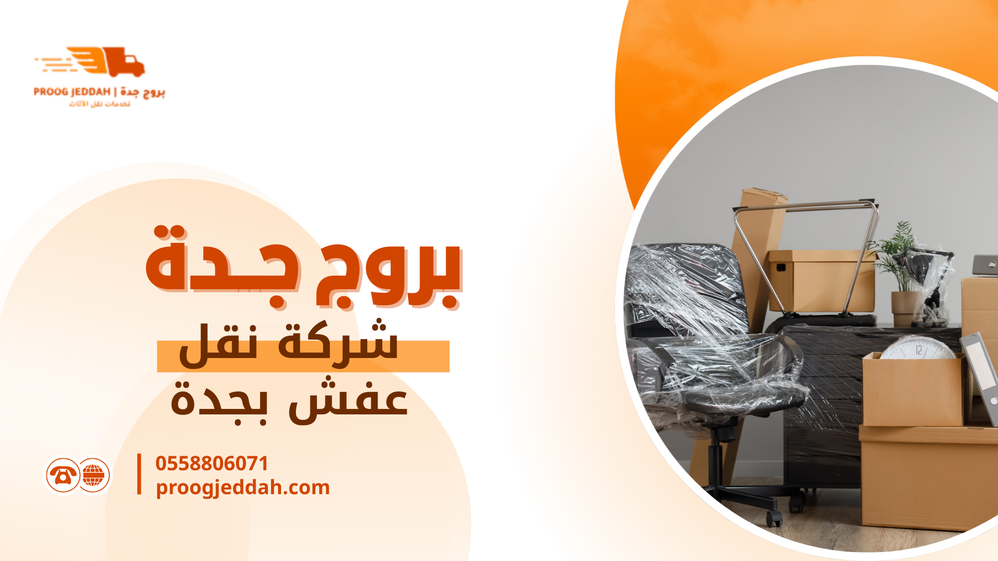 شركة نقل عفش بجدة كيف تختار قرارًا يحمي أثاثك ويقلل المخاطر الفعلية