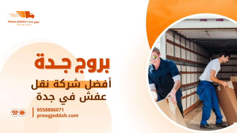 أفضل شركة نقل عفش في جدة