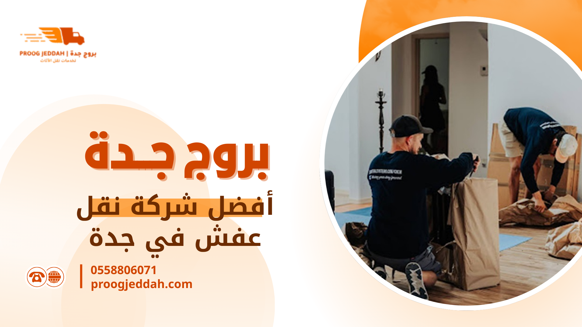 أفضل شركة نقل عفش في جدة: دليلك لاختيار خدمة آمنة وموثوقة