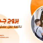 تكلفة نقل عفش جدة