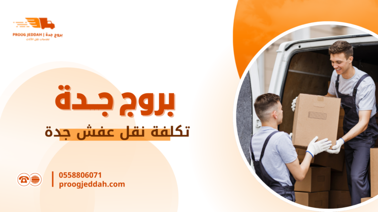 تكلفة نقل عفش جدة