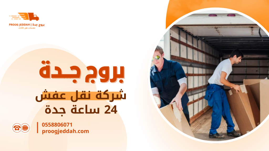 شركة نقل عفش 24 ساعة جدة