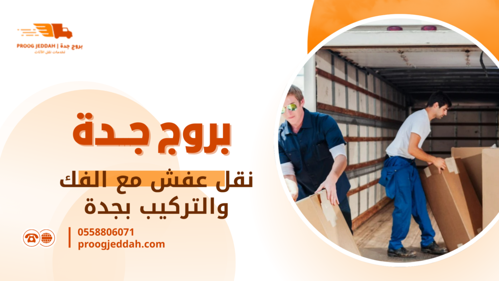 نقل عفش مع الفك والتركيب بجدة