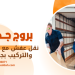 نقل عفش مع الفك والتركيب بجدة