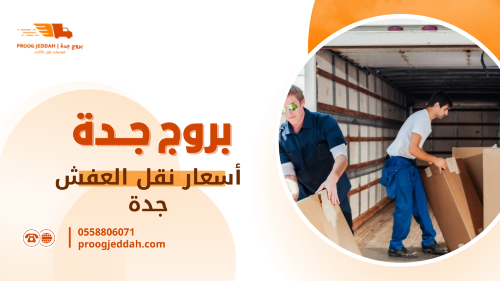 أسعار نقل العفش جدة