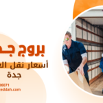 أسعار نقل العفش جدة