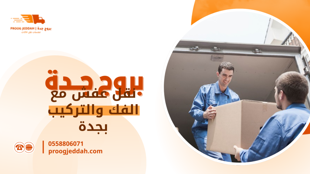 نقل عفش مع الفك والتركيب بجدة
