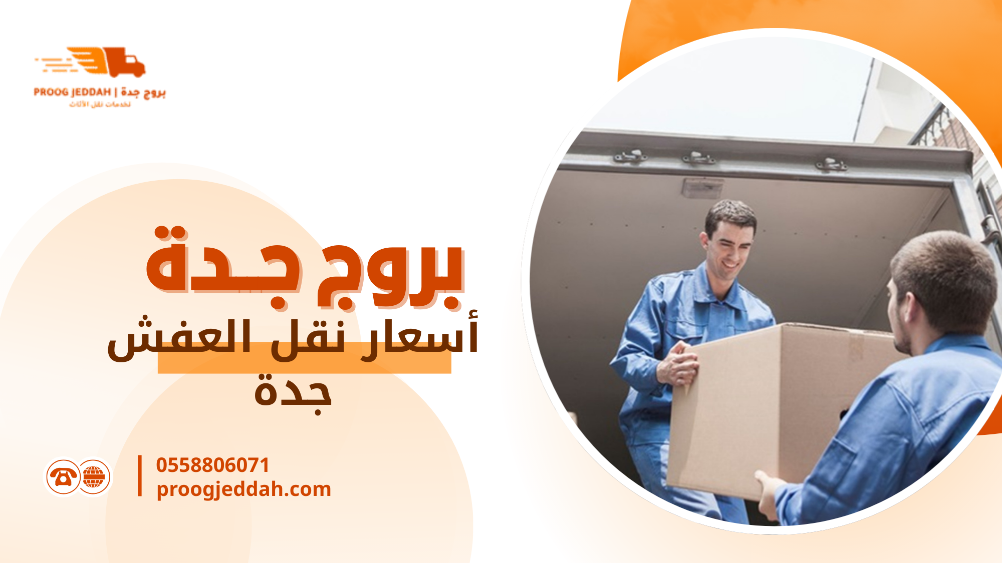 أسعار نقل العفش جدة