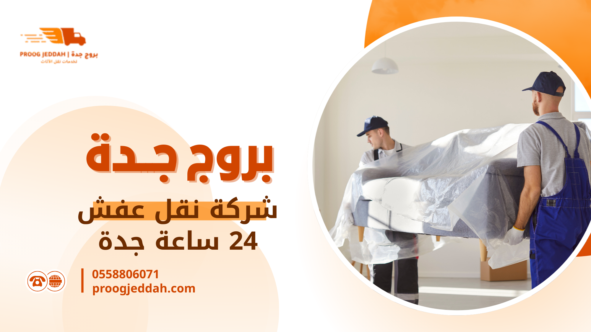 شركة نقل عفش 24 ساعة جدة