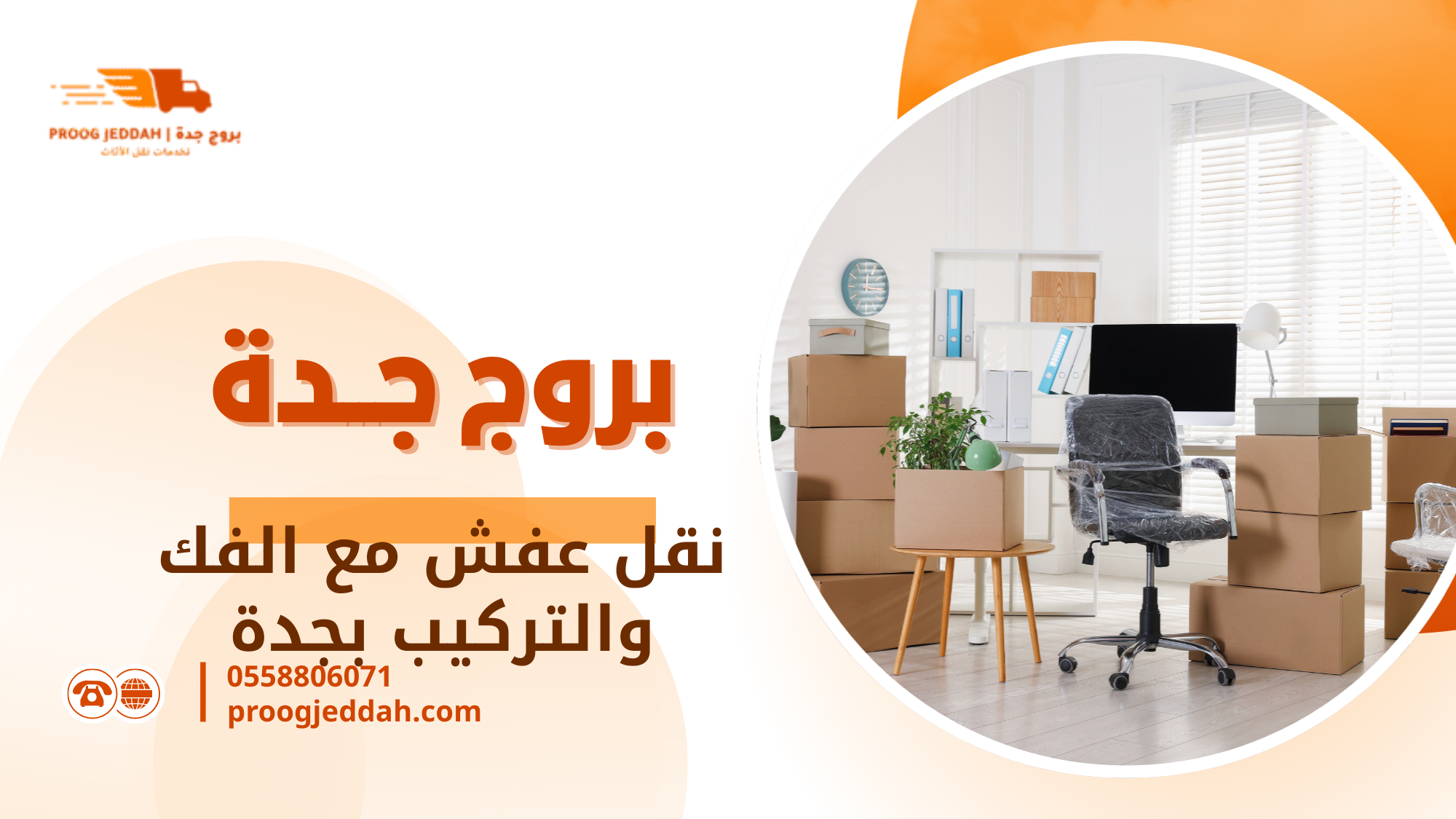 نقل عفش فوري جدة