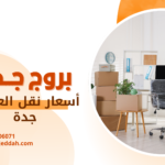 كم سعر نقل عفش في جدة