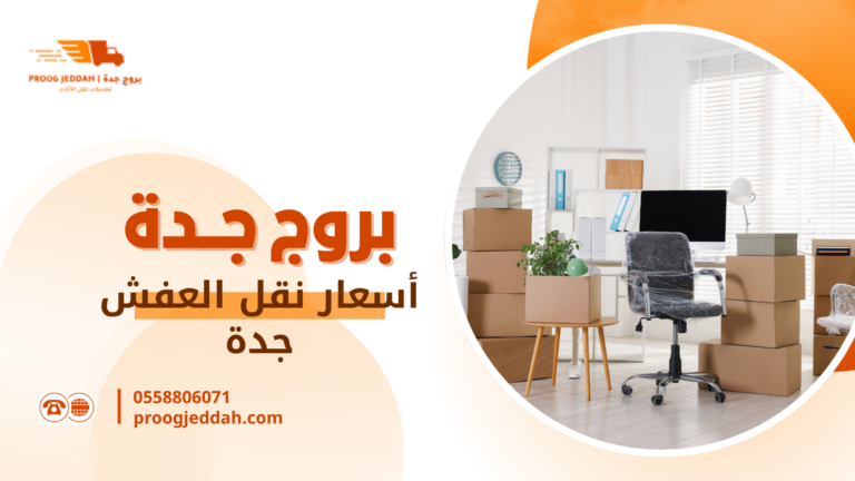 كم سعر نقل عفش في جدة