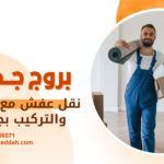 نقل عفش فوري جدة