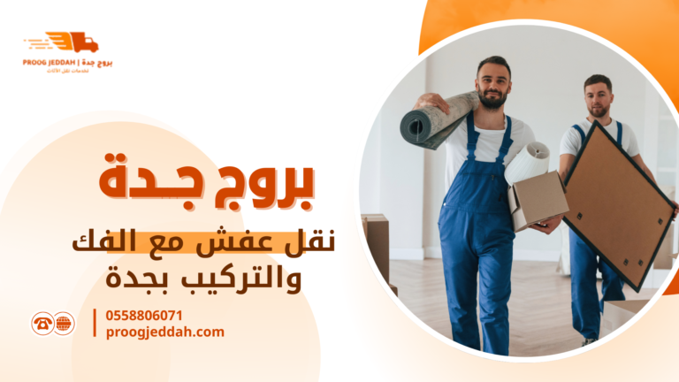 نقل عفش فوري جدة