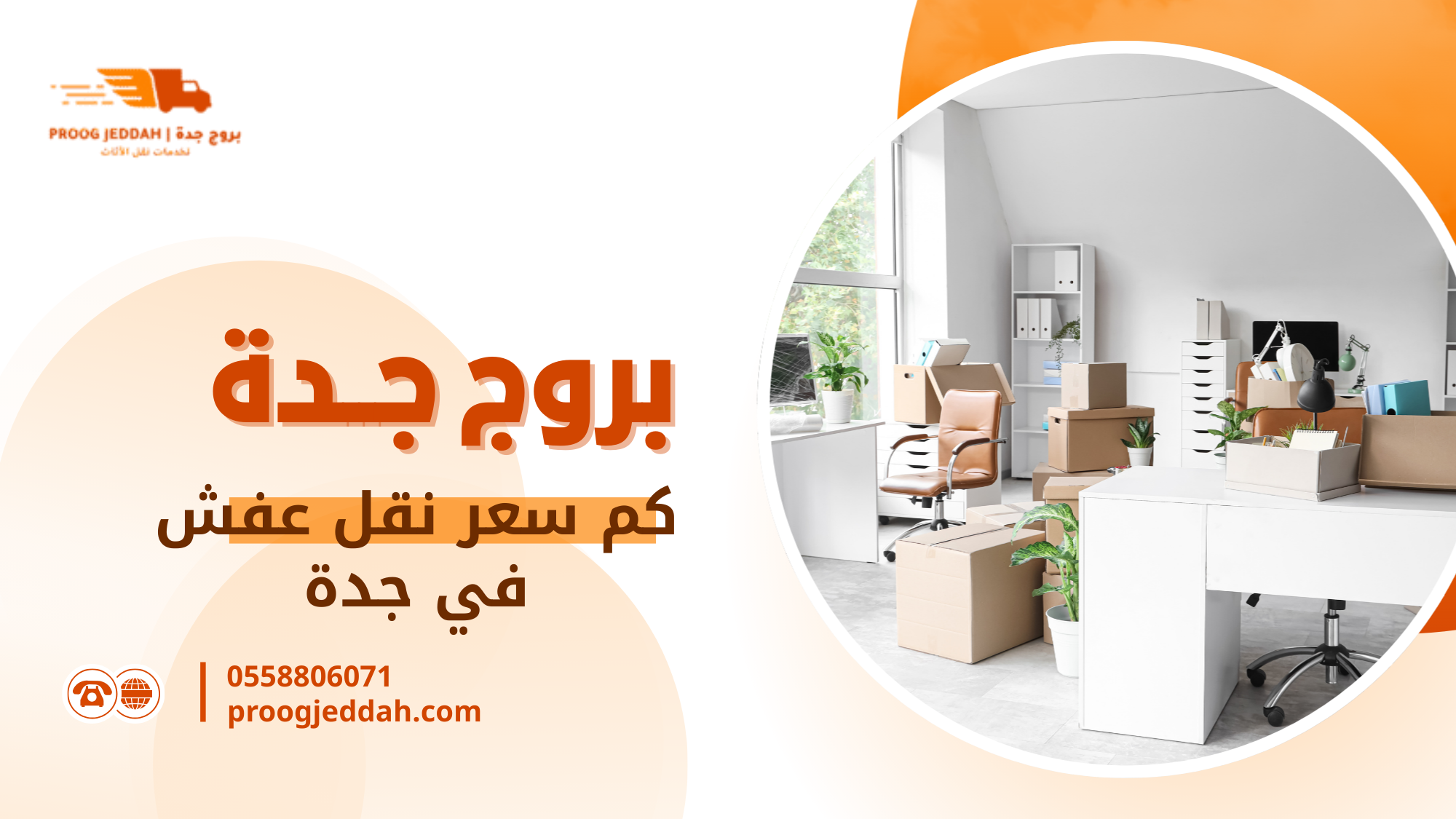 كم سعر نقل عفش في جدة