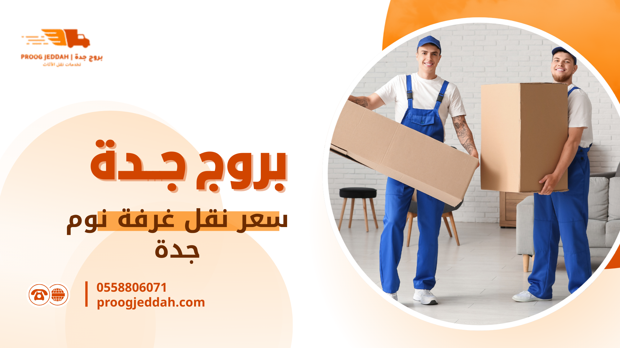 سعر نقل غرفة نوم جدة