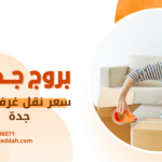 سعر نقل غرفة نوم جدة