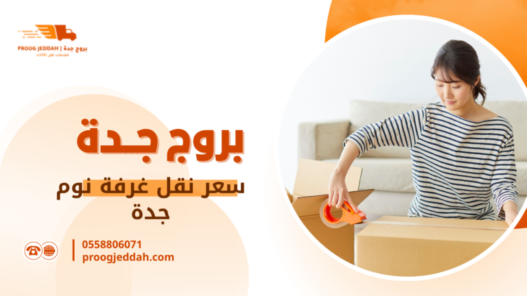 سعر نقل غرفة نوم جدة