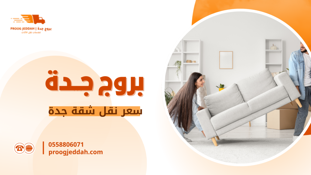 سعر نقل شقة جدة