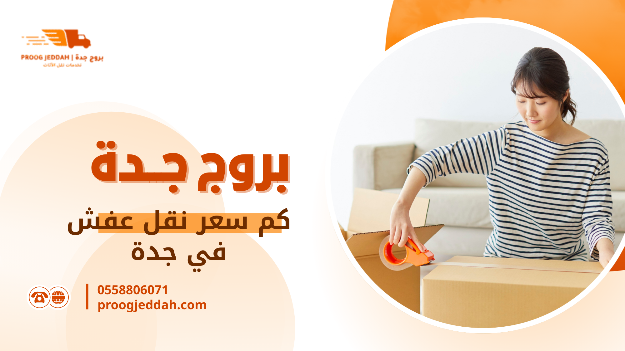 سيناريوهات واقعية لتحديد تكلفة نقل العفش في جدة