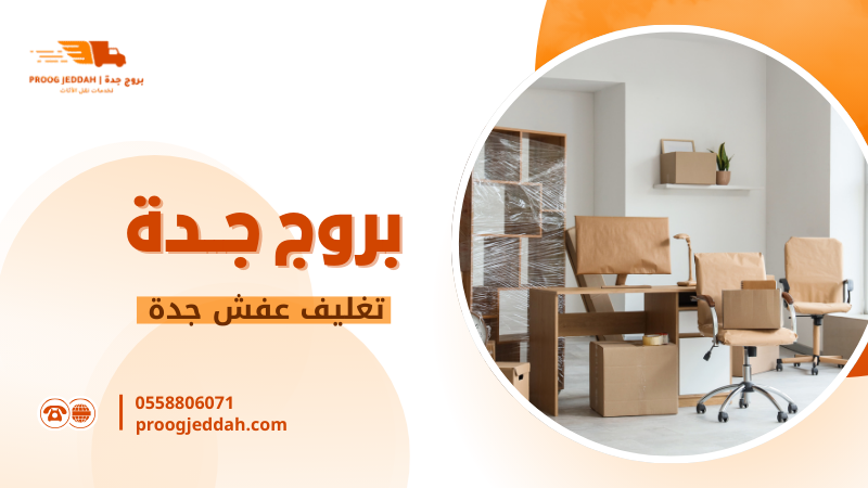 تغليف عفش جدة