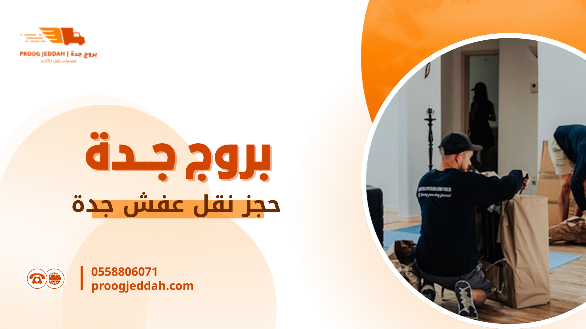 حجز نقل عفش جدة دليل عملي شامل لاختيار الخدمة الأنسب