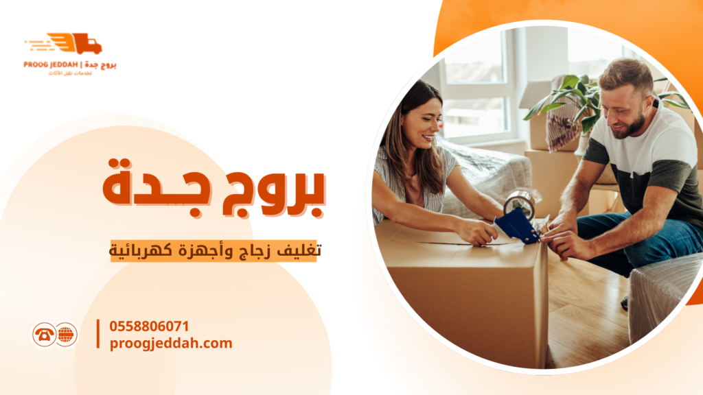 تغليف زجاج وأجهزة كهربائية