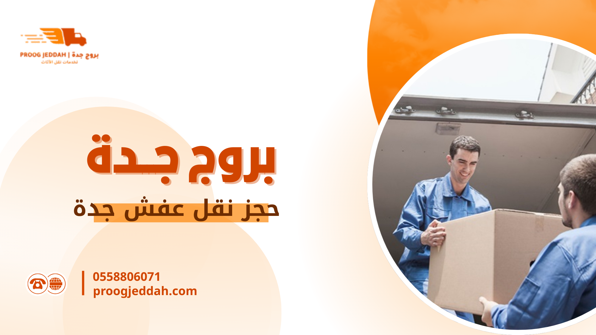 حجز نقل عفش جدة