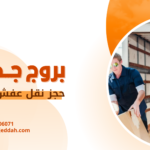 حجز نقل عفش جدة