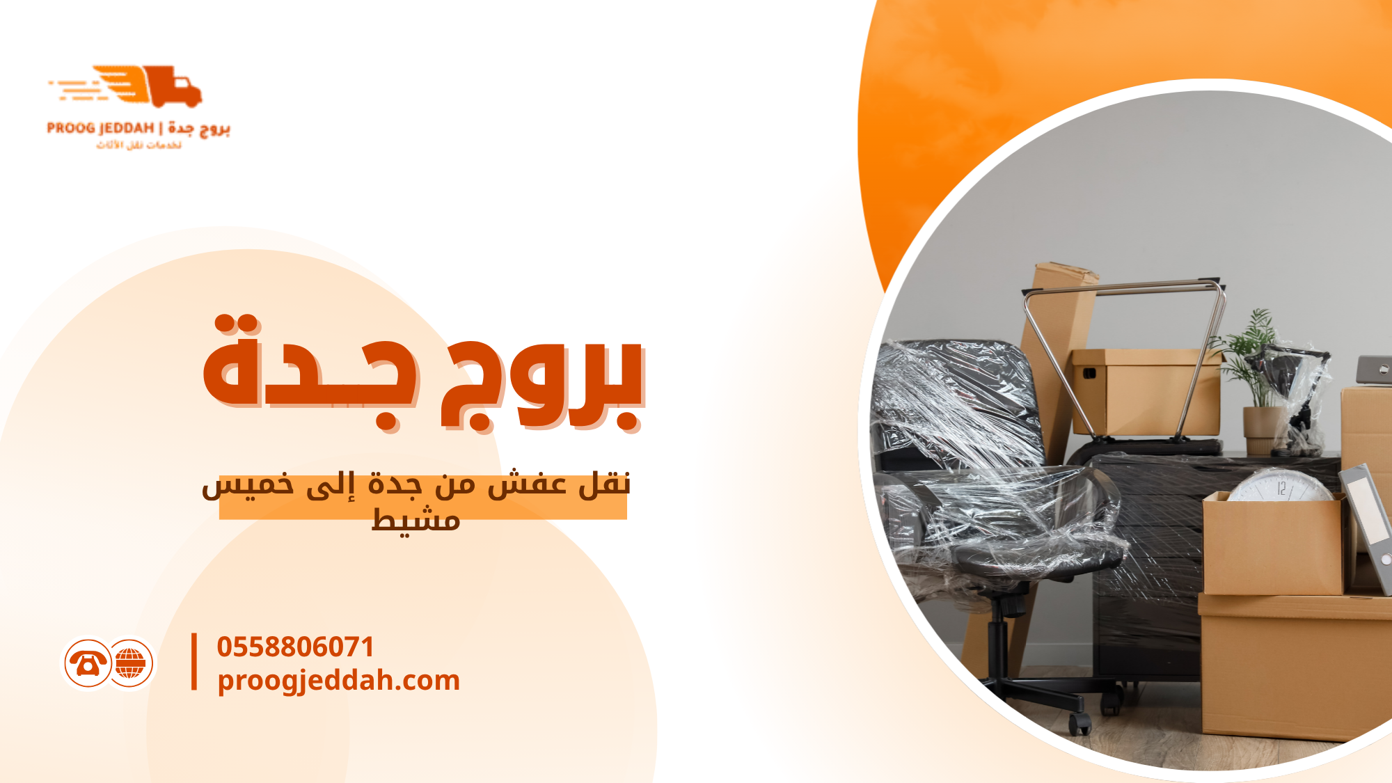 نقل عفش من جدة إلى خميس مشيط