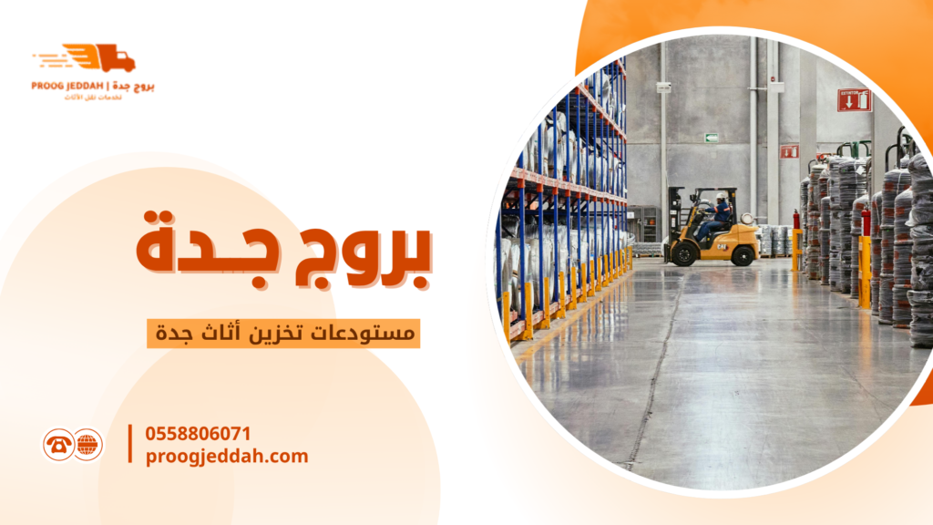 مستودعات تخزين أثاث جدة