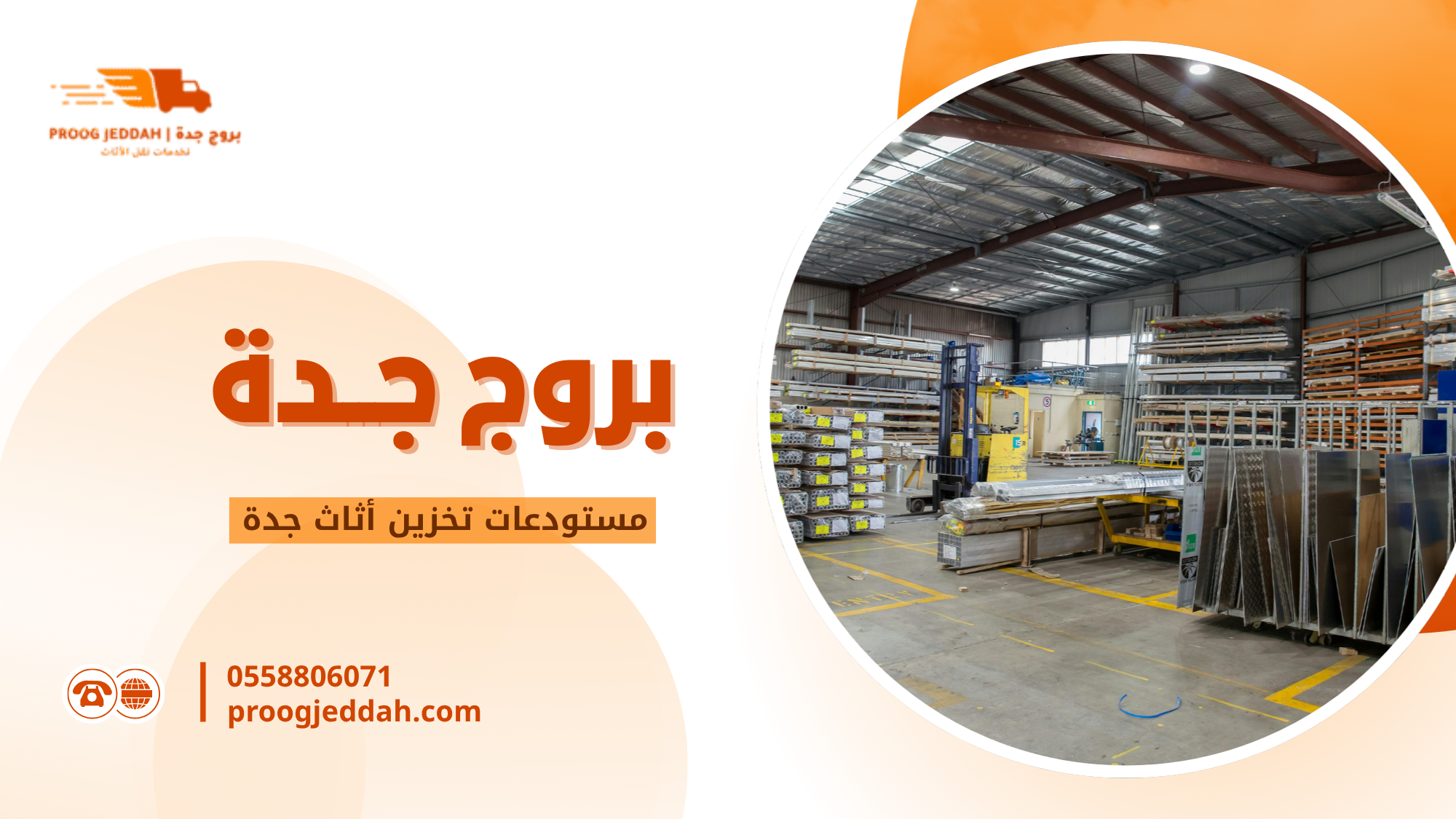 مستودعات تخزين أثاث جدة