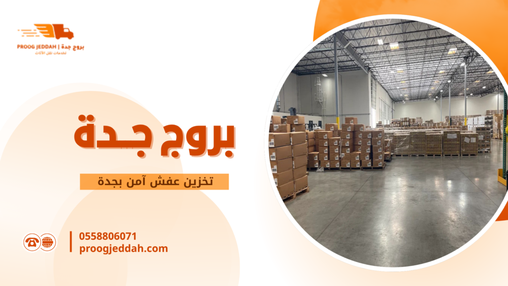 تخزين عفش آمن بجدة