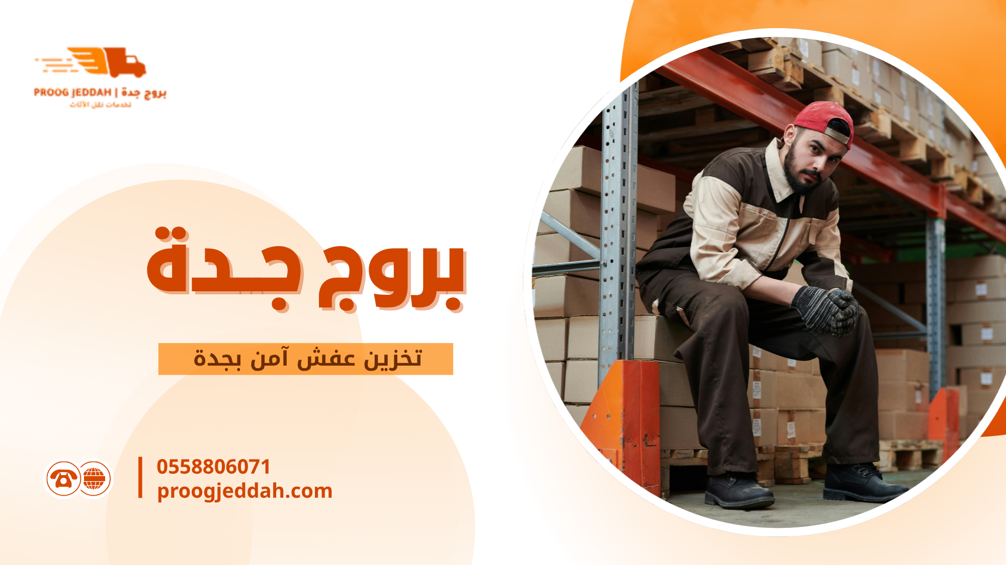 تخزين عفش آمن بجدة