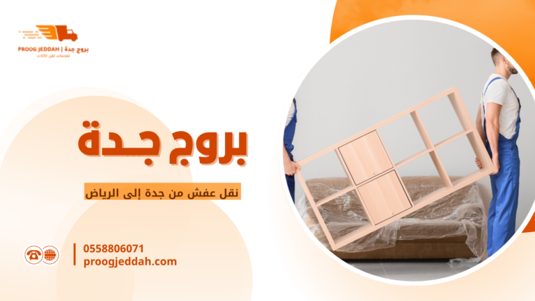 نقل عفش من جدة إلى الرياض