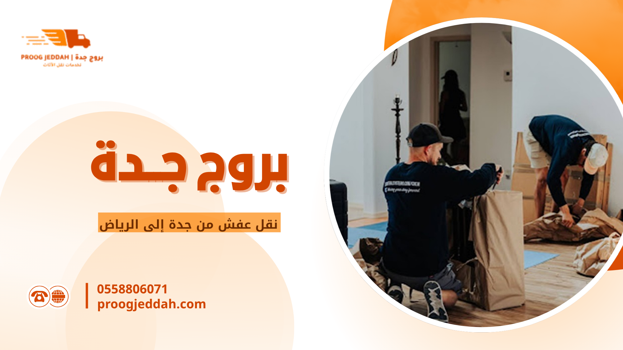 نقل عفش من جدة إلى الرياض