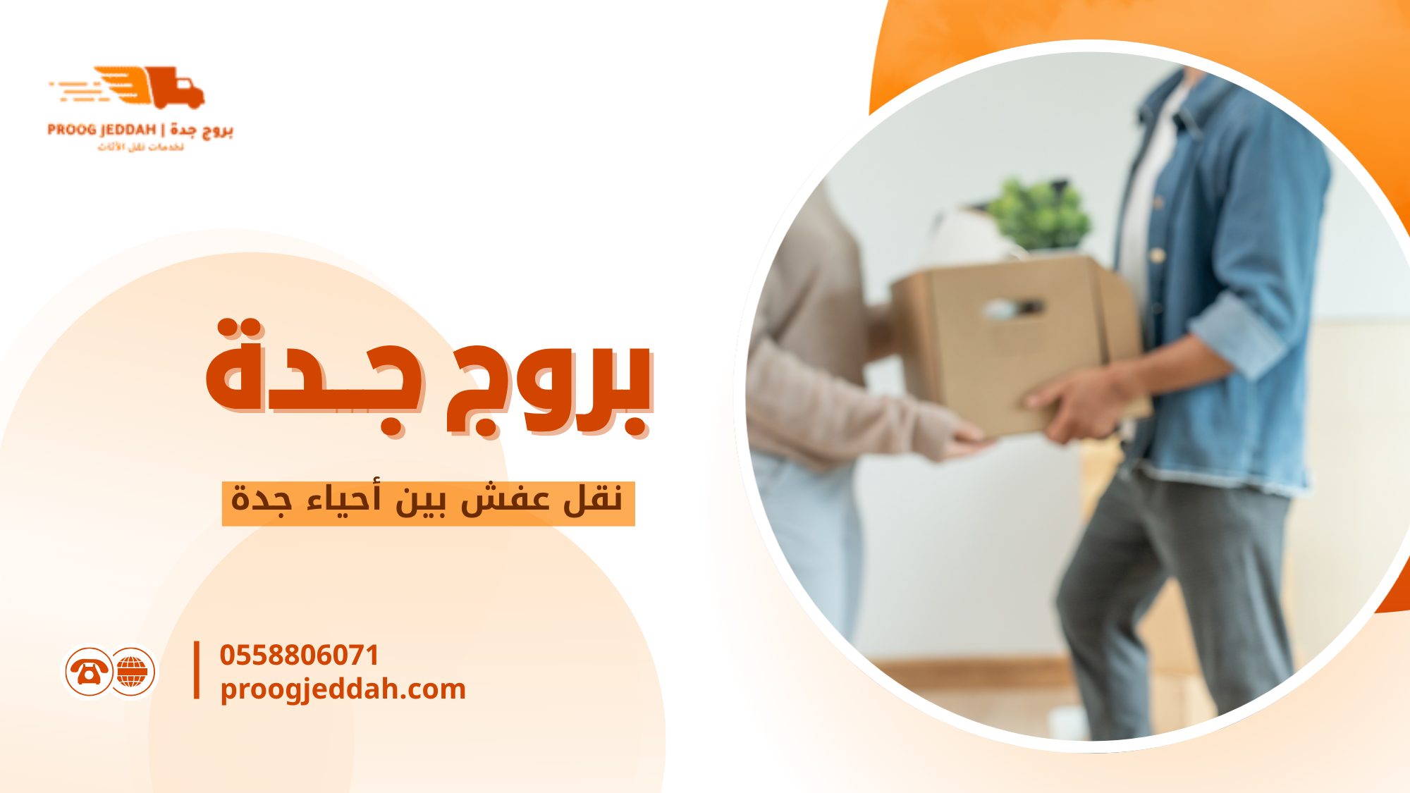 لماذا يحتاج المستخدم إلى فهم نقل العفش بين أحياء جدة قبل اتخاذ القرار