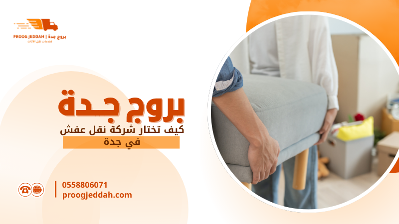 كيف تختار شركة نقل عفش في جدة