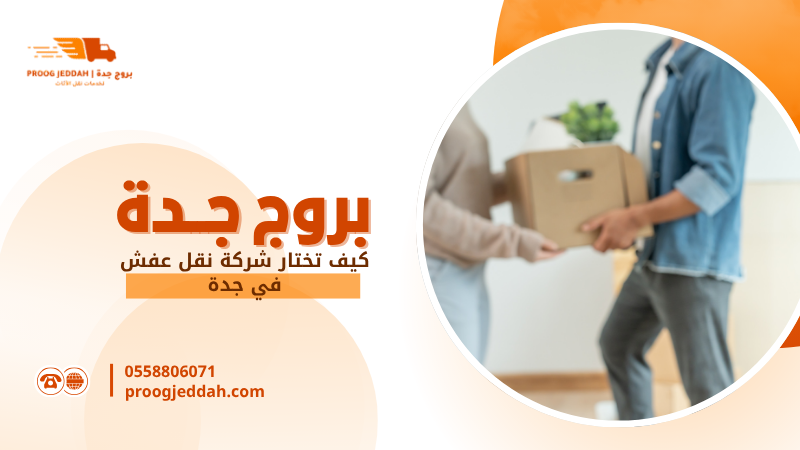 كيف تختار شركة نقل عفش في جدة