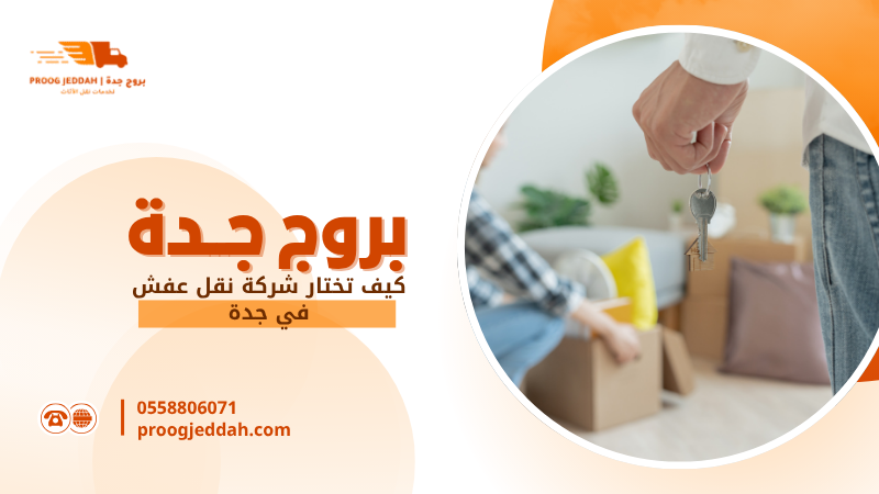 كيف تختار شركة نقل عفش في جدة