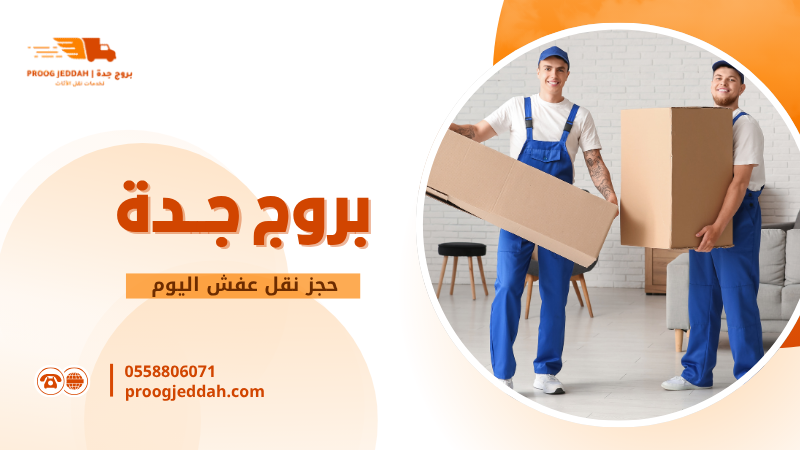 ما هو حجز نقل عفش اليوم