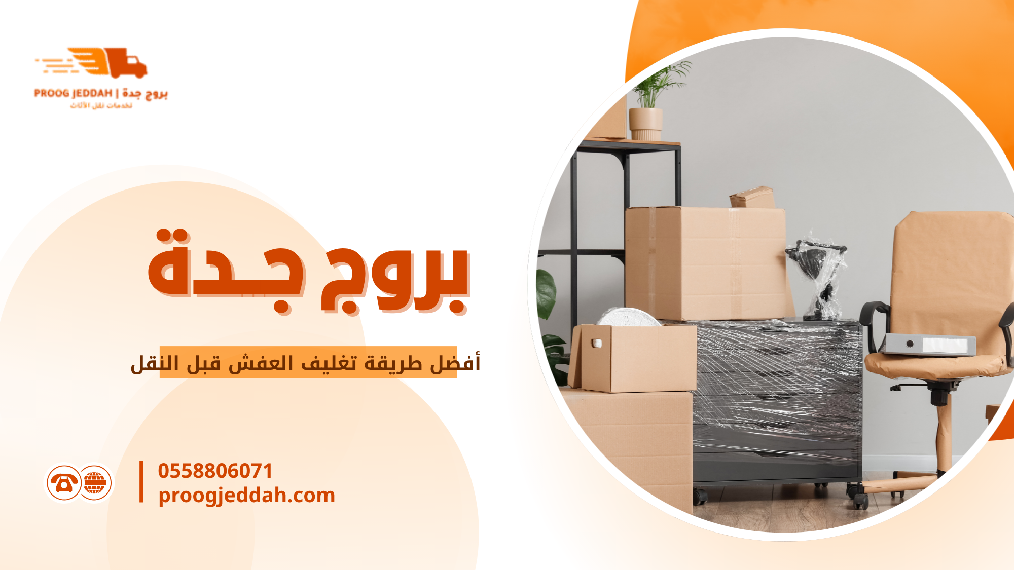 أفضل طريقة تغليف العفش قبل النقل