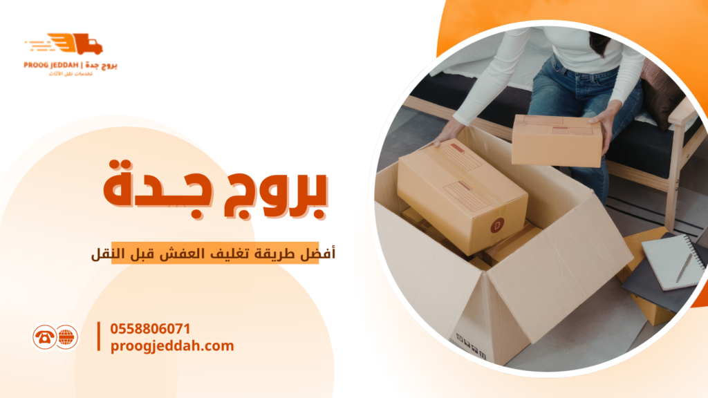 أفضل طريقة تغليف العفش قبل النقل