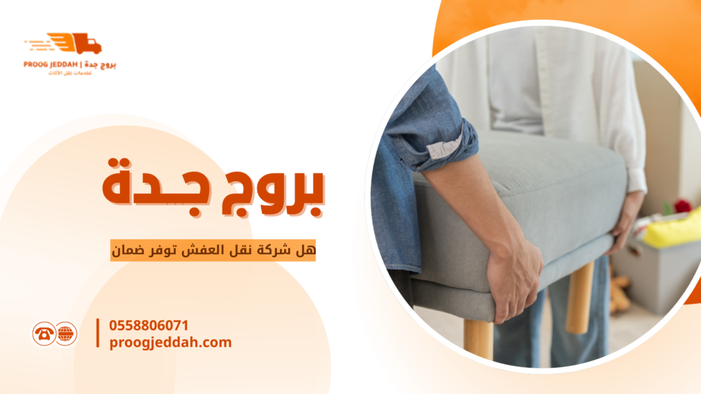 هل شركة نقل العفش توفر ضمان