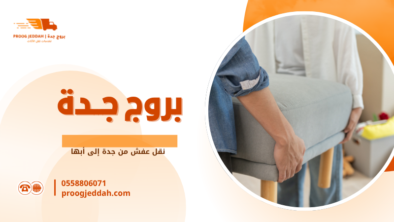 نقل عفش من جدة إلى أبها