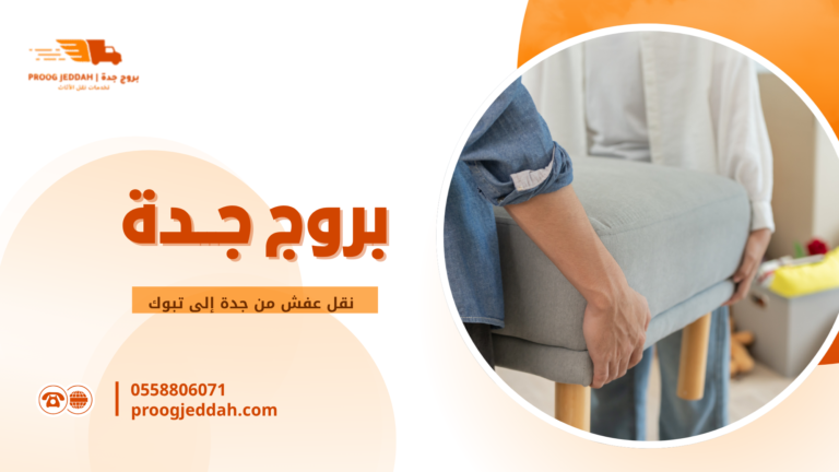 نقل عفش من جدة إلى تبوك